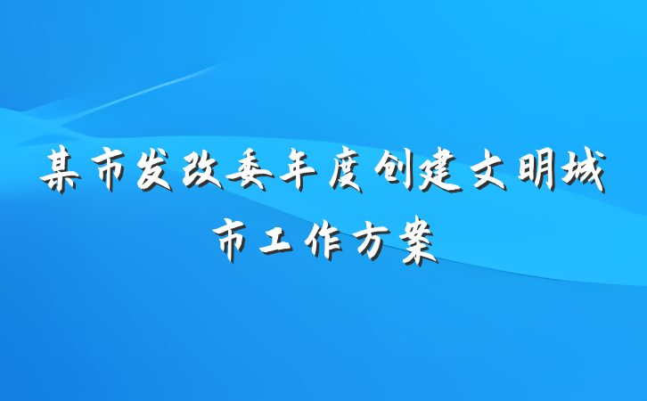 某市发改委年度创建文明城市工作方案