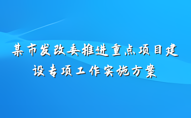 某市发改委推进重点项目建设专项工作实施方案
