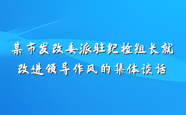 某市发改委派驻纪检组长就改进领导作风的集体谈话