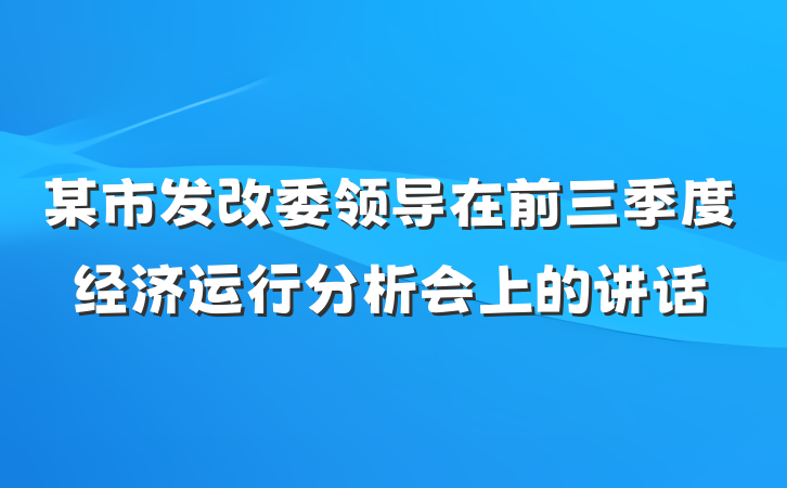 某市发改委领导在前三季度经济运行分析会上的讲话