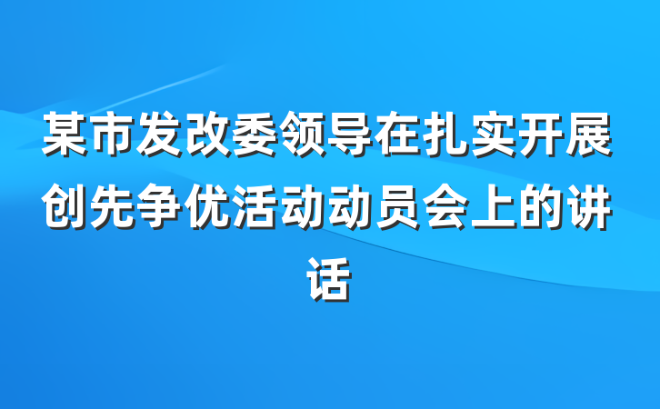 某市发改委领导在扎实开展创先争优活动动员会上的讲话