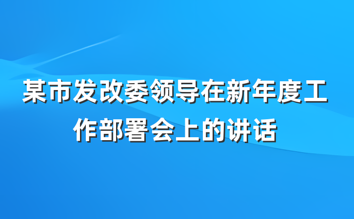 某市发改委领导在新年度工作部署会上的讲话