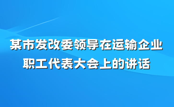 某市发改委领导在运输企业职工代表大会上的讲话