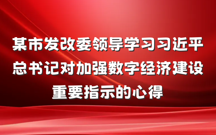 某市发改委领导学习习近平总书记对加强数字经济建设重要指示的心得