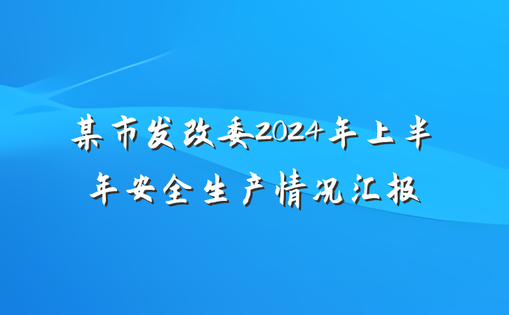 某市发改委2024年上半年安全生产情况汇报