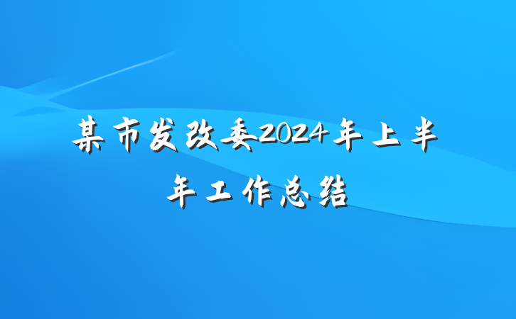 某市发改委2024年上半年工作总结