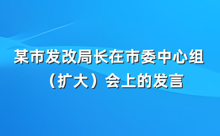 某市发改局长在市委中心组（扩大）会上的发言
