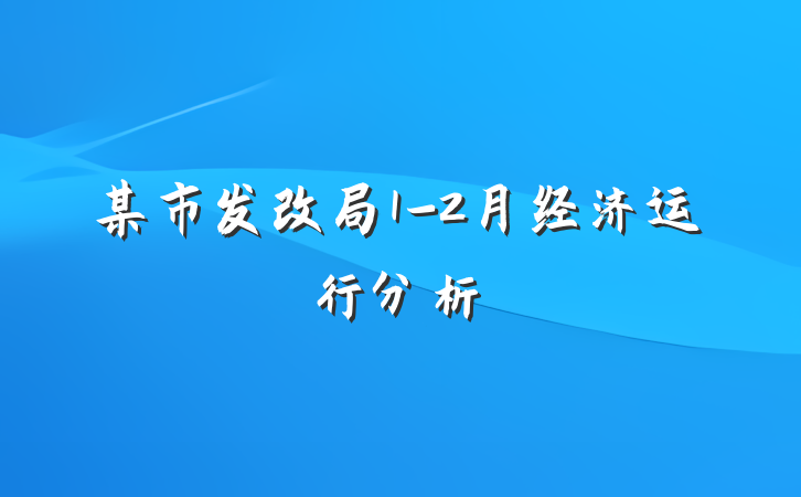 某市发改局1-2月经济运行分析