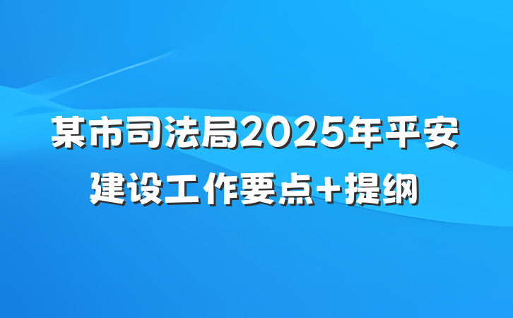 某市司法局2025年平安建设工作要点 提纲