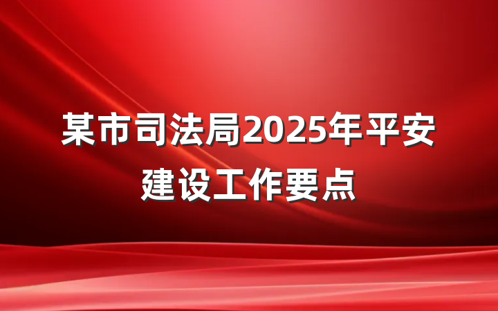 某市司法局2025年平安建设工作要点