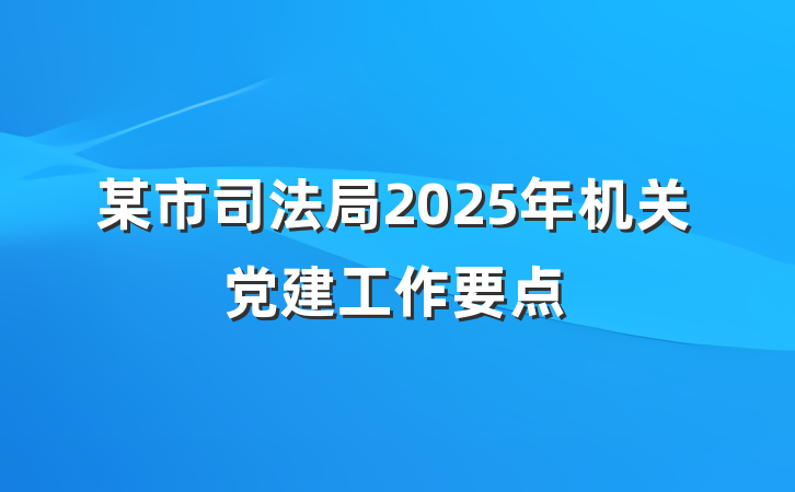 某市司法局2025年机关党建工作要点