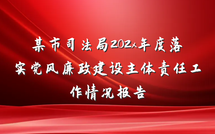 某市司法局202x年度落实党风廉政建设主体责任工作情况报告