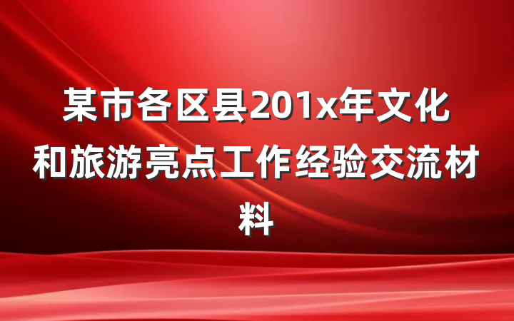 某市各区县201x年文化和旅游亮点工作经验交流材料