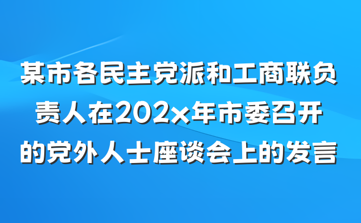 某市各民主党派和工商联负责人在202x年市委召开的党外人士座谈会上的发言