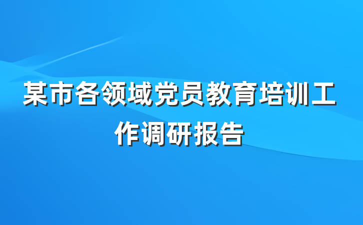某市各领域党员教育培训工作调研报告