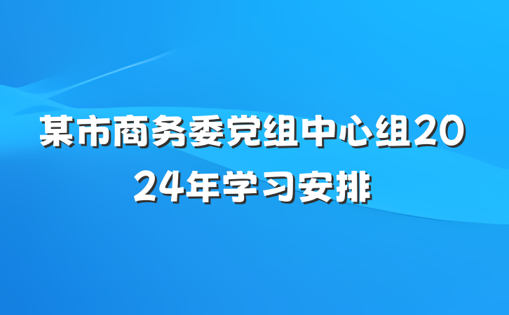 某市商务委党组中心组2024年学习安排