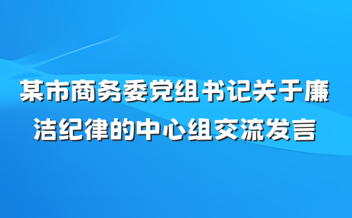 某市商务委党组书记关于廉洁纪律的中心组交流发言