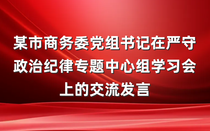 某市商务委党组书记在严守政治纪律专题中心组学习会上的交流发言