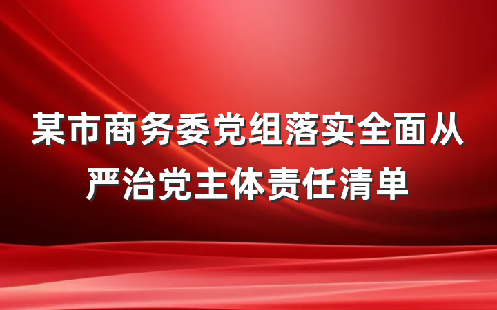 某市商务委党组落实全面从严治党主体责任清单