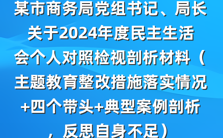 某市商务局党组书记、局长关于2024年度民主生活会个人对照检视剖析材料（主题教育整改措施落实情况+四个带头+典型案例剖析，反思自身不足）