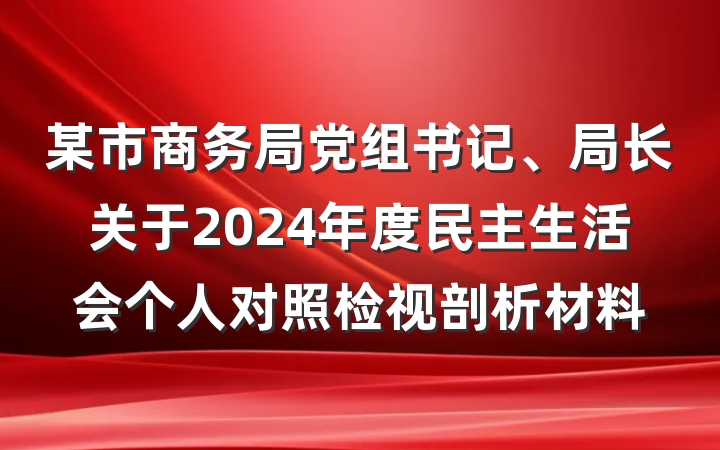 某市商务局党组书记、局长关于2024年度民主生活会个人对照检视剖析材料