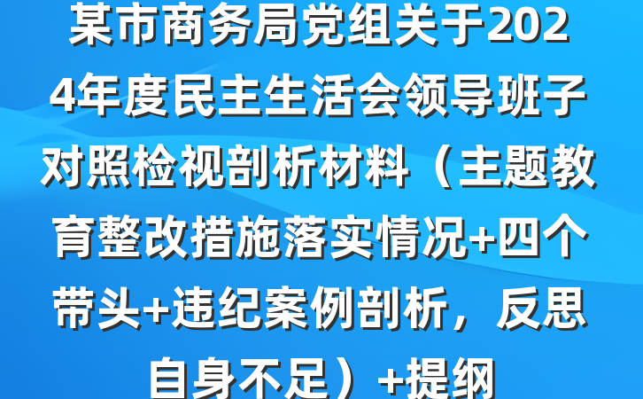 某市商务局党组关于2024年度民主生活会领导班子对照检视剖析材料（主题教育整改措施落实情况+四个带头+违纪案例剖析，反思自身不足） 提纲