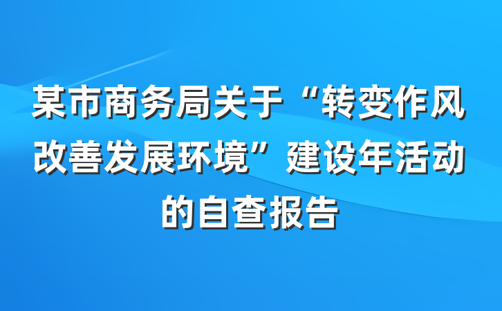 某市商务局关于“转变作风改善发展环境”建设年活动的自查报告
