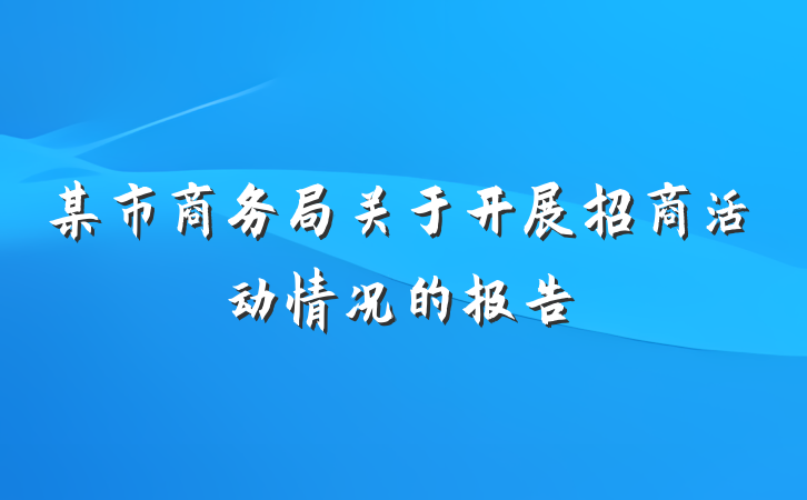 某市商务局关于开展招商活动情况的报告