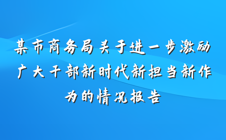 某市商务局关于进一步激励广大干部新时代新担当新作为的情况报告