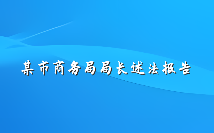 某市商务局局长述法报告