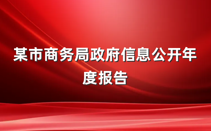 某市商务局政府信息公开年度报告