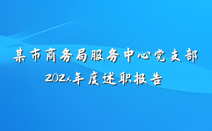 某市商务局服务中心党支部202x年度述职报告