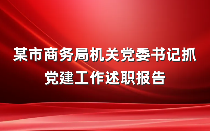 某市商务局机关党委书记抓党建工作述职报告