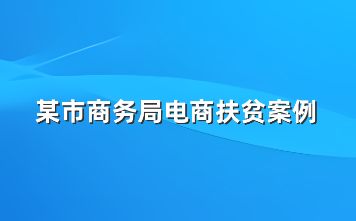 某市商务局电商扶贫案例