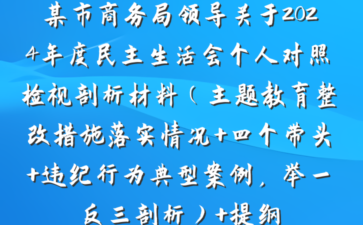 某市商务局领导关于2024年度民主生活会个人对照检视剖析材料（主题教育整改措施落实情况+四个带头+违纪行为典型案例，举一反三剖析） 提纲