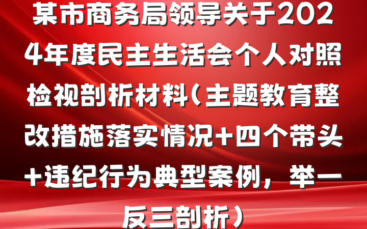 某市商务局领导关于2024年度民主生活会个人对照检视剖析材料（主题教育整改措施落实情况+四个带头+违纪行为典型案例，举一反三剖析）