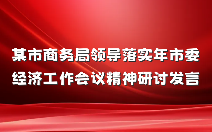 某市商务局领导落实年市委经济工作会议精神研讨发言