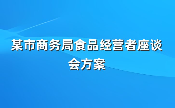 某市商务局食品经营者座谈会方案
