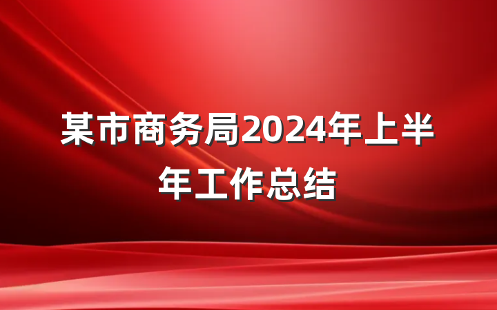 某市商务局2024年上半年工作总结