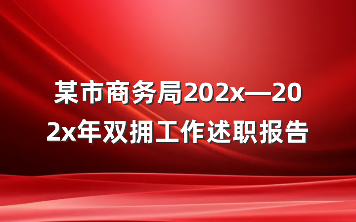 某市商务局202x—202x年双拥工作述职报告