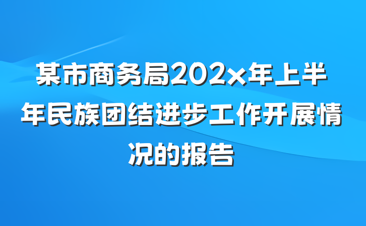 某市商务局202x年上半年民族团结进步工作开展情况的报告