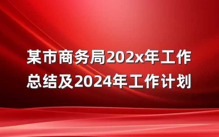 某市商务局202x年工作总结及2024年工作计划
