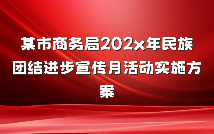 某市商务局202x年民族团结进步宣传月活动实施方案
