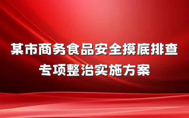 某市商务食品安全摸底排查专项整治实施方案