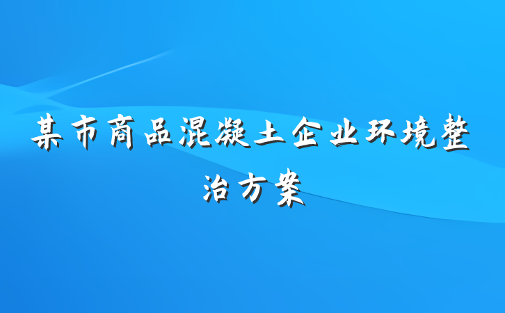 某市商品混凝土企业环境整治方案