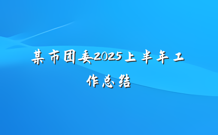 某市团委2025上半年工作总结