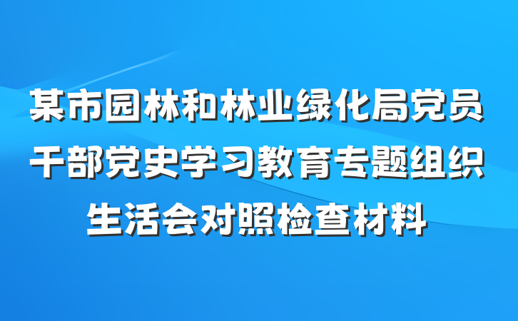 某市园林和林业绿化局党员干部党史学习教育专题组织生活会对照检查材料