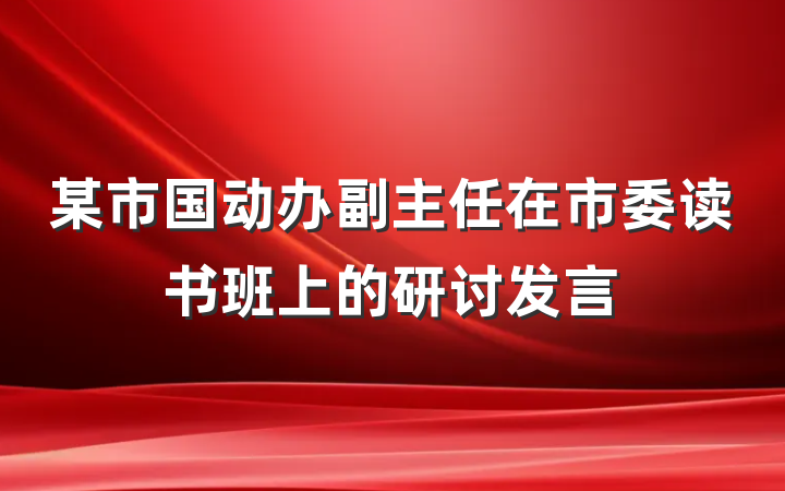 某市国动办副主任在市委读书班上的研讨发言