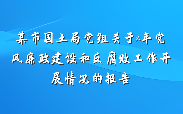 某市国土局党组关于x年党风廉政建设和反腐败工作开展情况的报告