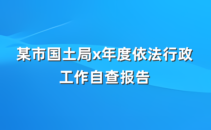 某市国土局x年度依法行政工作自查报告